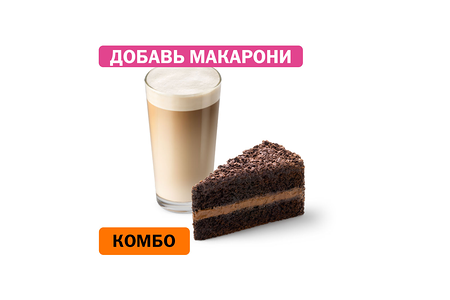 Комбо с Шоколадным тортом