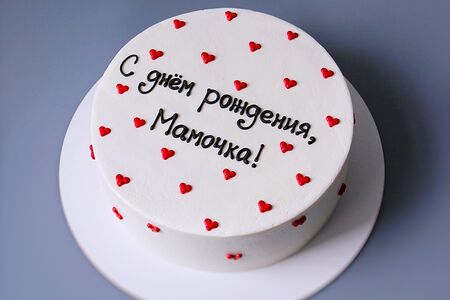 Торт в подарок на день рождения маме С днём рождения мамочка