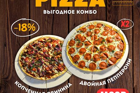 Две пиццы Копченая свинина и Двойная пепперони