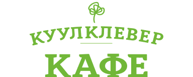 КуулКлевер Кафе