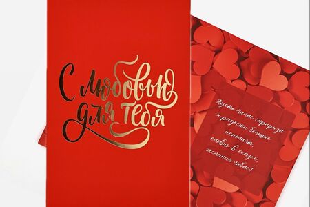 Открытка С любовью, сердца