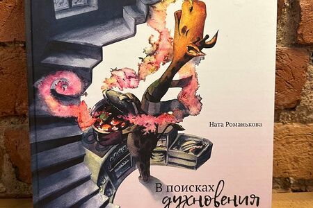 Книга В поисках духновения