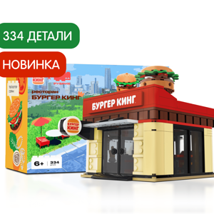 Конструктор Ресторан Бургер Кинг