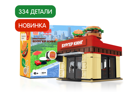Конструктор Ресторан Бургер Кинг