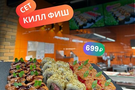 Килл фиш сет