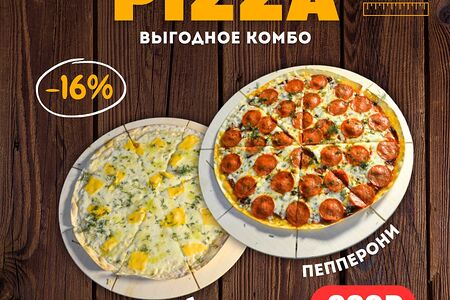 Две пиццы Пепперони и Сырная