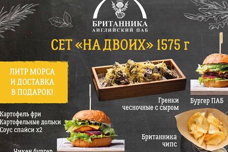 Сет На двоих