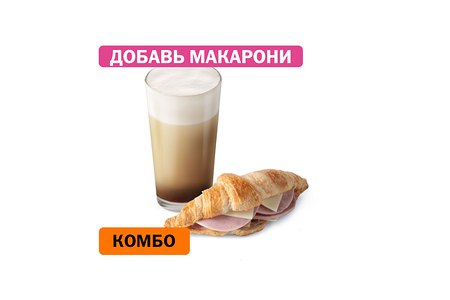 Комбо с Круассаном с ветчиной и сыром
