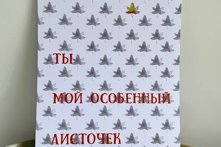 Открытка Ты мой особенный листочек