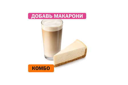 Комбо с Классическим чизкейком