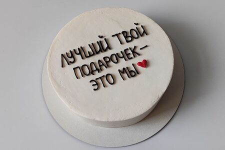 Торт праздничный от друзей и семьи Лучший твой подарочек - это мы