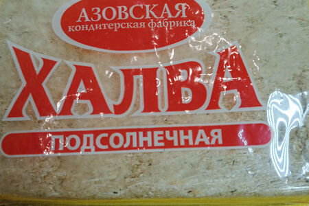Халва Азов
