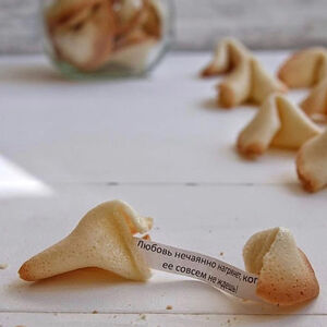 Печенье с предсказаниями