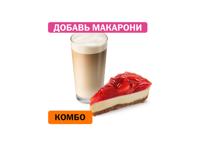 Комбо с Клубничным чизкейком
