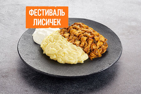 Лисички с гарниром и соусом на выбор