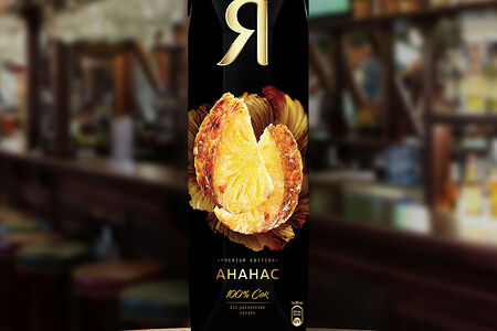 Сок Я Ананас 970мл