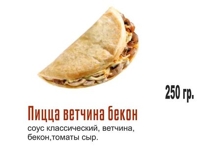 Закрытая Ветчина-бекон