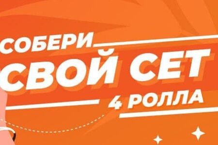Собери сам 4 ролла