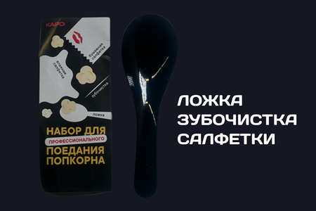 Набор с ложкой для попкорна