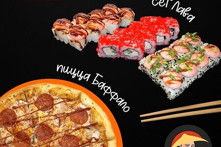 Сет Лава и пицца Баффало