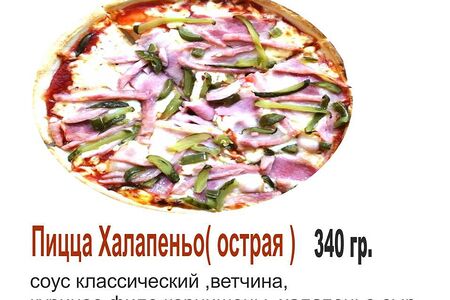 Пицца Халапеньо острая