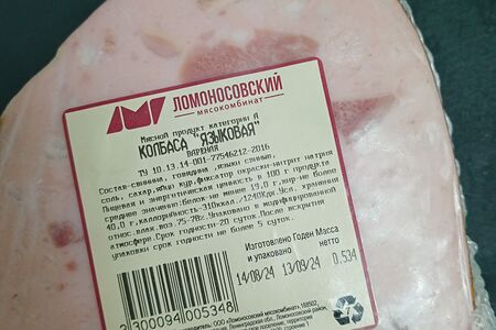 Колбаса языковая