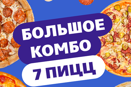 Комбо 7 пицц