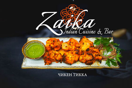 Чикен тикка