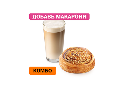 Комбо с улиткой с карамелью