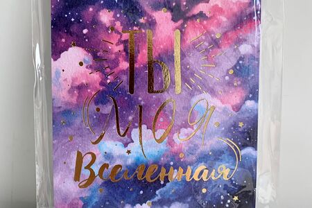 Открытка Ты моя вселенная