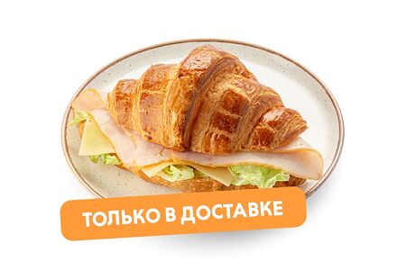 Круассан с ветчиной и сыром 