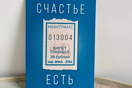 Открытка Счастливый билетик