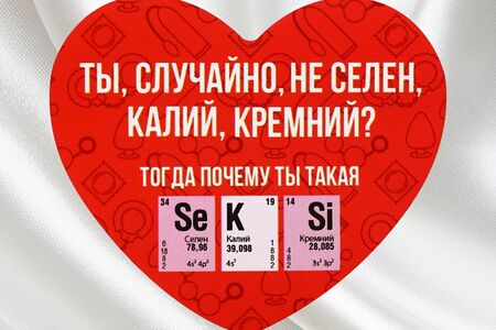Открытка-валентинка Селен, Калий, Кремний