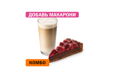 Комбо с Шоколадным тартом с вишней