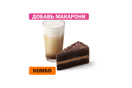 Комбо с Шоколадным тортом