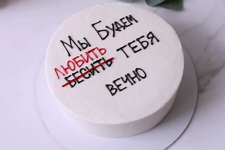 Торт в подарок на день рождения Мы будем любить или бесить тебя вечно