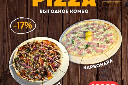 Две пиццы Карбонара и Фирменная