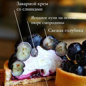 Тарт с голубикой