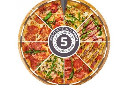 Комбо 5 неаполитанских пицц на выбор