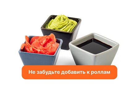 Набор (имбирь, васаби, соус соевый)