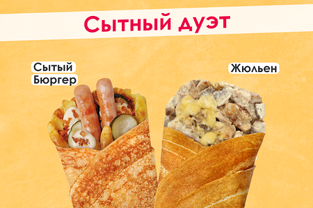 Сытный дуэт