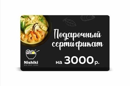 Подарочный сертификат на 3000 рублей