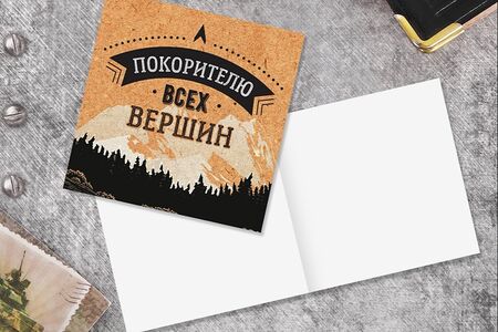 Открытка Покоритель всех вершин