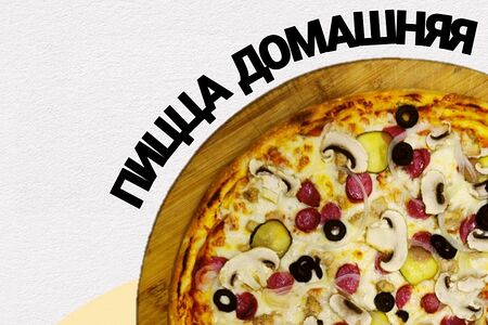 Пицца Домашняя ( 36см )