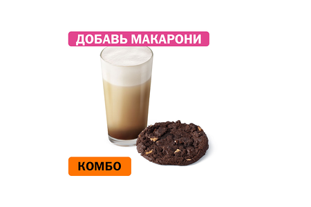 Комбо с Шоколадным печеньем