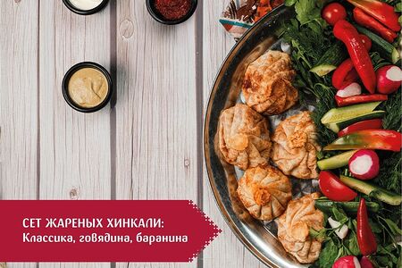 Сет хинкали жареные