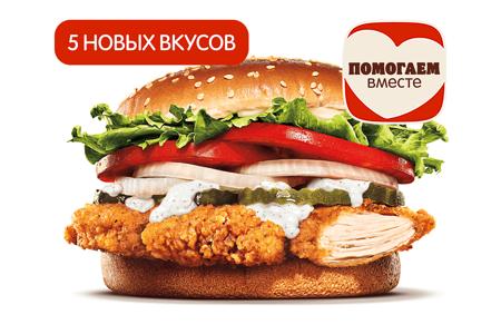 Воппер с курицей со вкусами