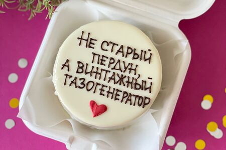 Бенто торт старому пердуну