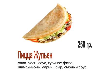 Закрытая Жюльен