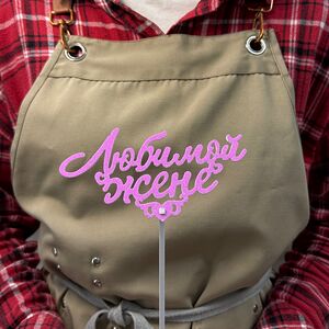 Топпер «Любимой жене»